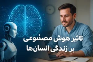 تاثیر هوش مصنوعی در زندگی انسان